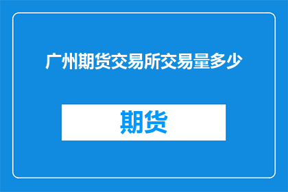 广州期货交易所交易量多少