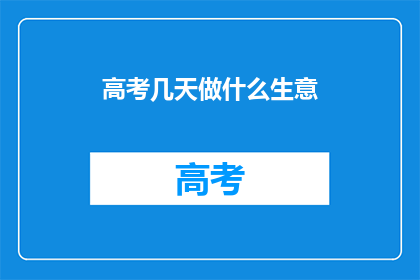 高考几天做什么生意