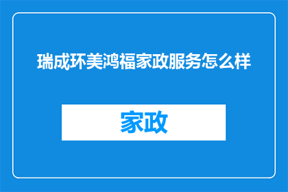 瑞成环美鸿福家政服务怎么样