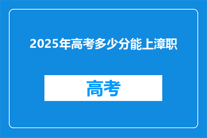 2025年高考多少分能上漳职