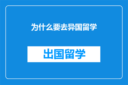 为什么要去异国留学
