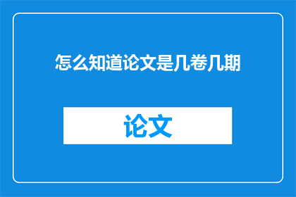 怎么知道论文是几卷几期
