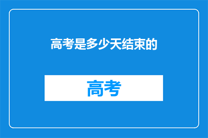 高考是多少天结束的