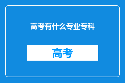 高考有什么专业专科