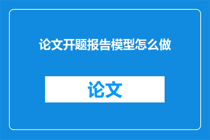 论文开题报告模型怎么做