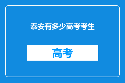 泰安有多少高考考生