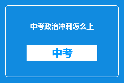 中考政治冲刺怎么上