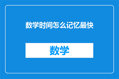 数学时间怎么记忆最快