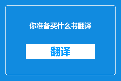 你准备买什么书翻译