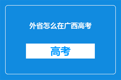 外省怎么在广西高考