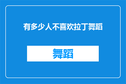 有多少人不喜欢拉丁舞蹈
