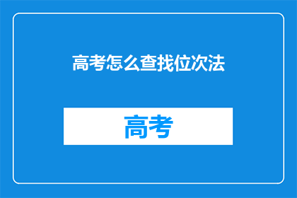 高考怎么查找位次法