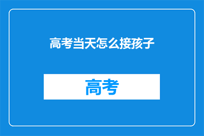 高考当天怎么接孩子