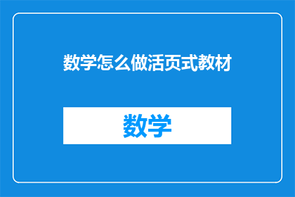 数学怎么做活页式教材
