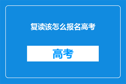 复读该怎么报名高考