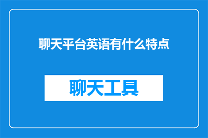 聊天平台英语有什么特点