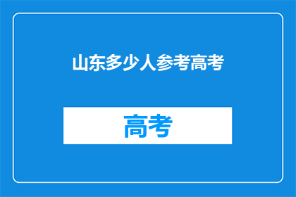 山东多少人参考高考