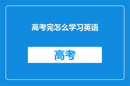 高考完怎么学习英语