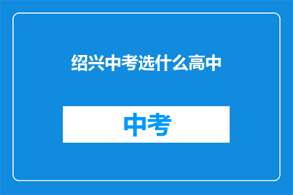 绍兴中考选什么高中