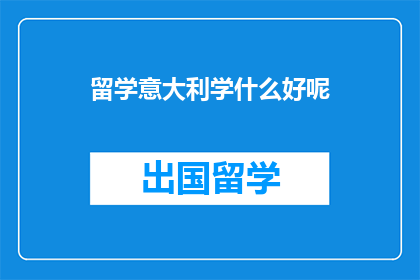 留学意大利学什么好呢