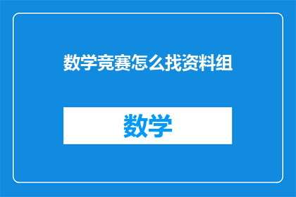 数学竞赛怎么找资料组