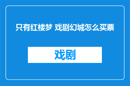 只有红楼梦 戏剧幻城怎么买票