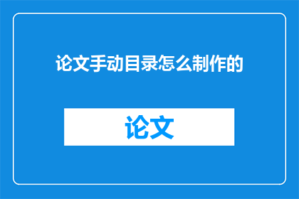 论文手动目录怎么制作的