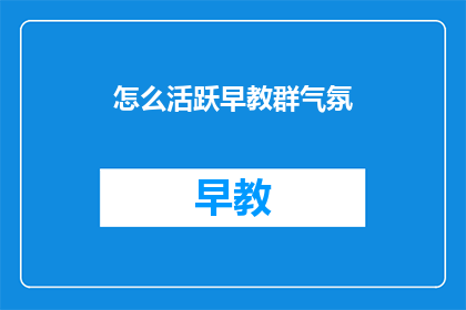 怎么活跃早教群气氛