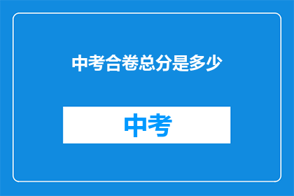 中考合卷总分是多少