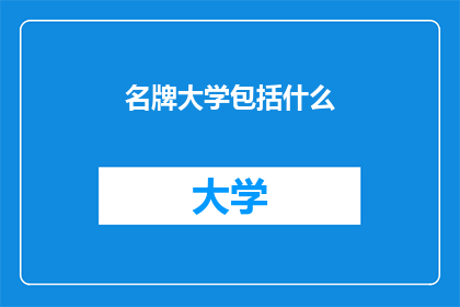 名牌大学包括什么