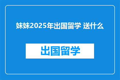 妹妹2025年出国留学 送什么