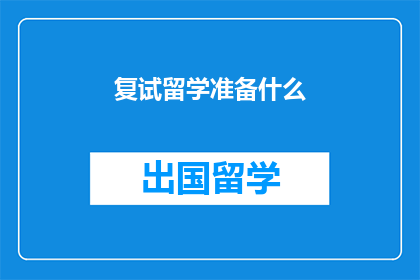 复试留学准备什么