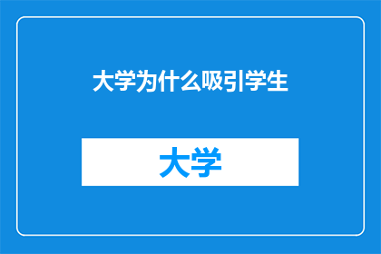 大学为什么吸引学生
