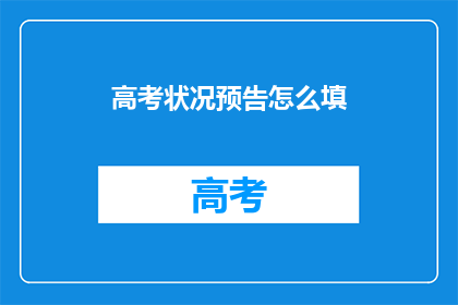 高考状况预告怎么填