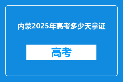 内蒙2025年高考多少天拿证