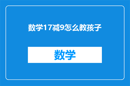 数学17减9怎么教孩子