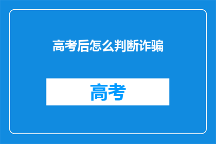 高考后怎么判断诈骗