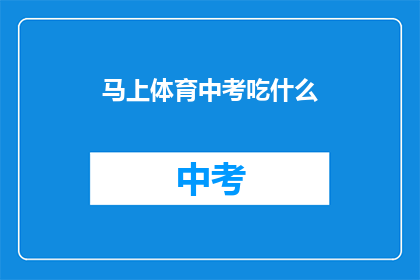 马上体育中考吃什么