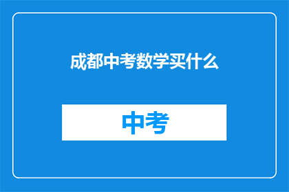 成都中考数学买什么
