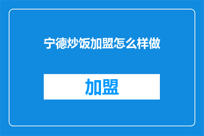 宁德炒饭加盟怎么样做