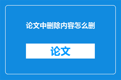 论文中删除内容怎么删