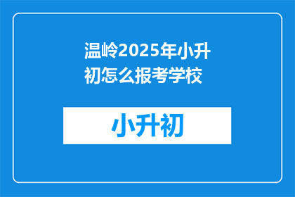 温岭2025年小升初怎么报考学校