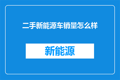 二手新能源车销量怎么样