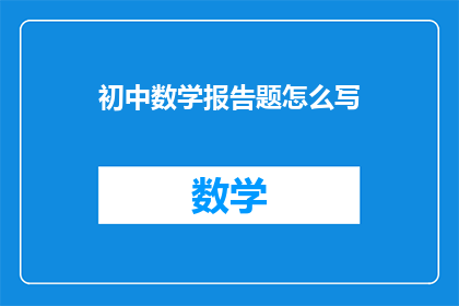 初中数学报告题怎么写