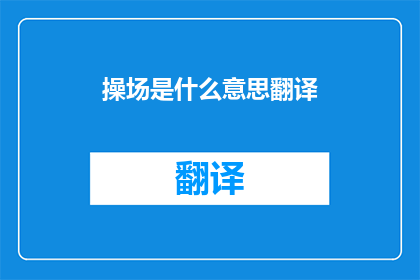 操场是什么意思翻译