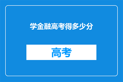 学金融高考得多少分