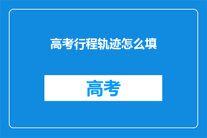 高考行程轨迹怎么填