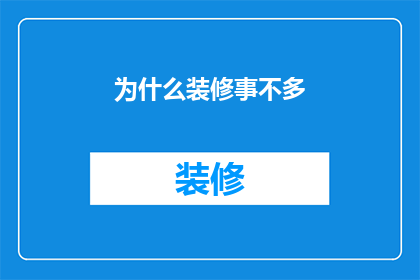 为什么装修事不多