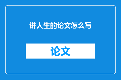 讲人生的论文怎么写
