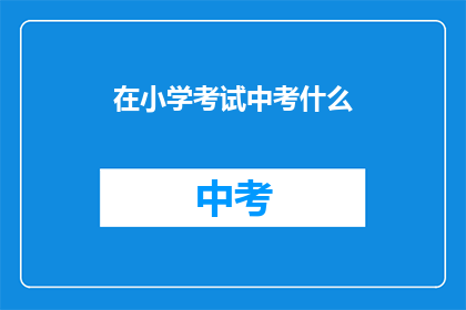 在小学考试中考什么